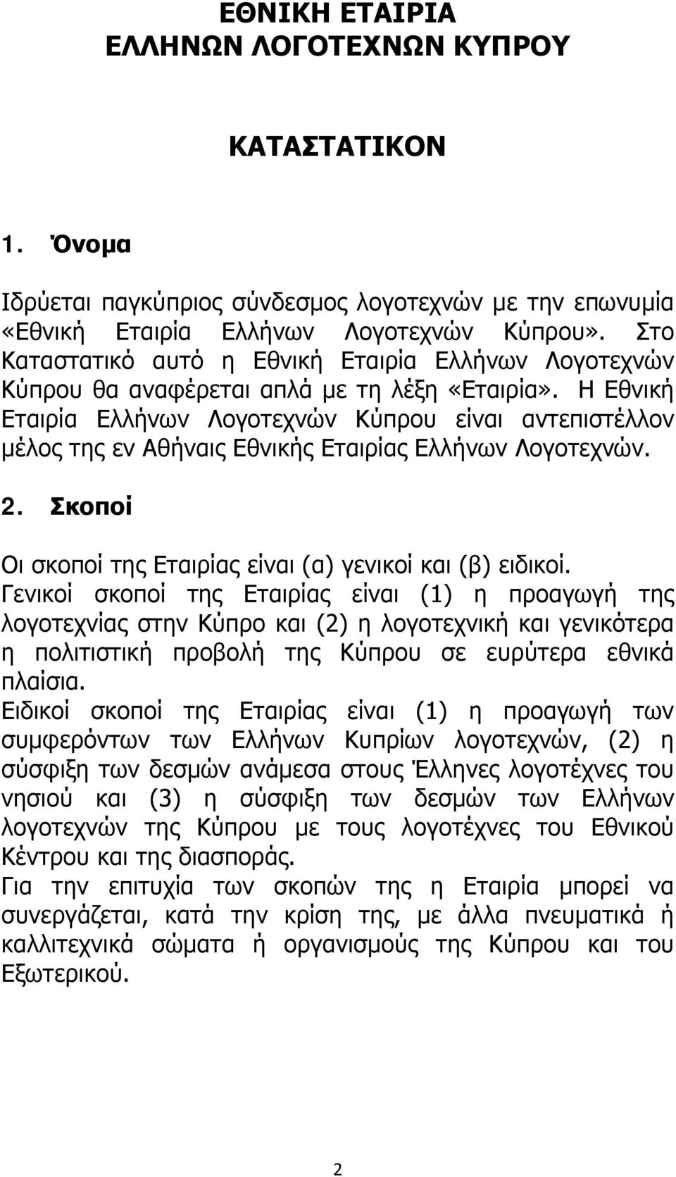 Η Εθνική Εταιρία Ελλήνων Λογοτεχνών Κύπρου είναι αντεπιστέλλον μέλος της εν Αθήναις Εθνικής Εταιρίας Ελλήνων Λογοτεχνών. 2. Σκοποί Οι σκοποί της Εταιρίας είναι (α) γενικοί και (β) ειδικοί.