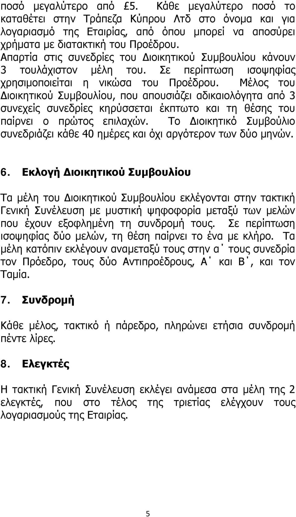 Μέλος του Διοικητικού Συμβουλίου, που απουσιάζει αδικαιολόγητα από 3 συνεχείς συνεδρίες κηρύσσεται έκπτωτο και τη θέσης του παίρνει ο πρώτος επιλαχών.