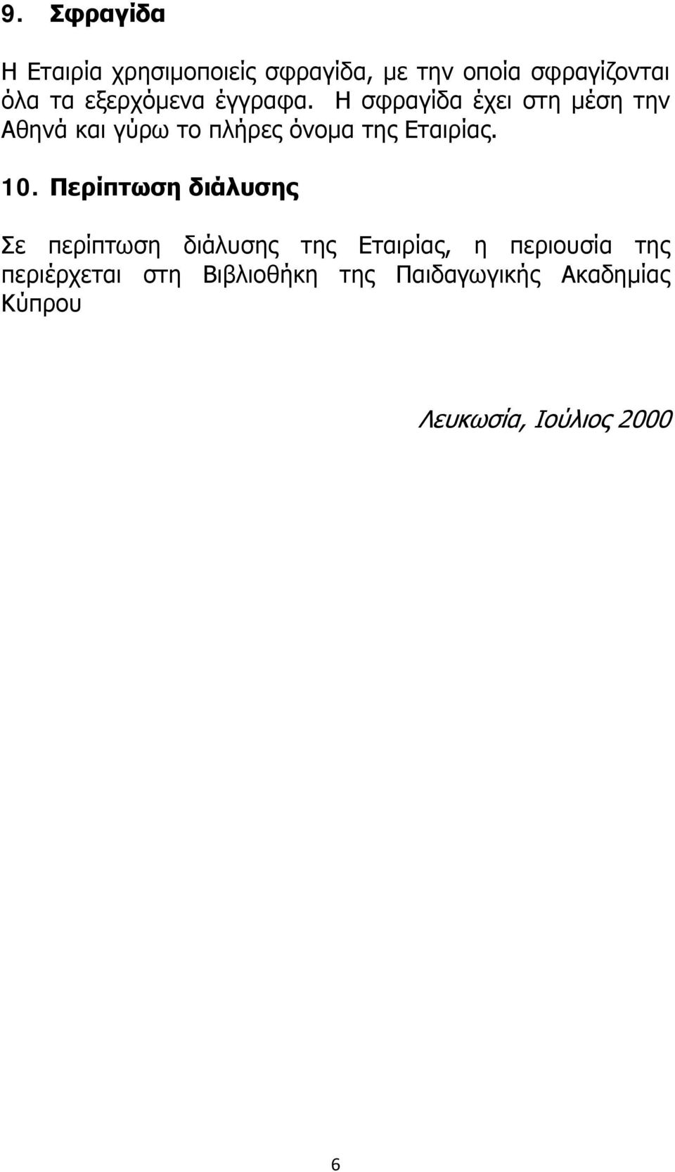 Η σφραγίδα έχει στη μέση την Αθηνά και γύρω το πλήρες όνομα της Εταιρίας. 10.