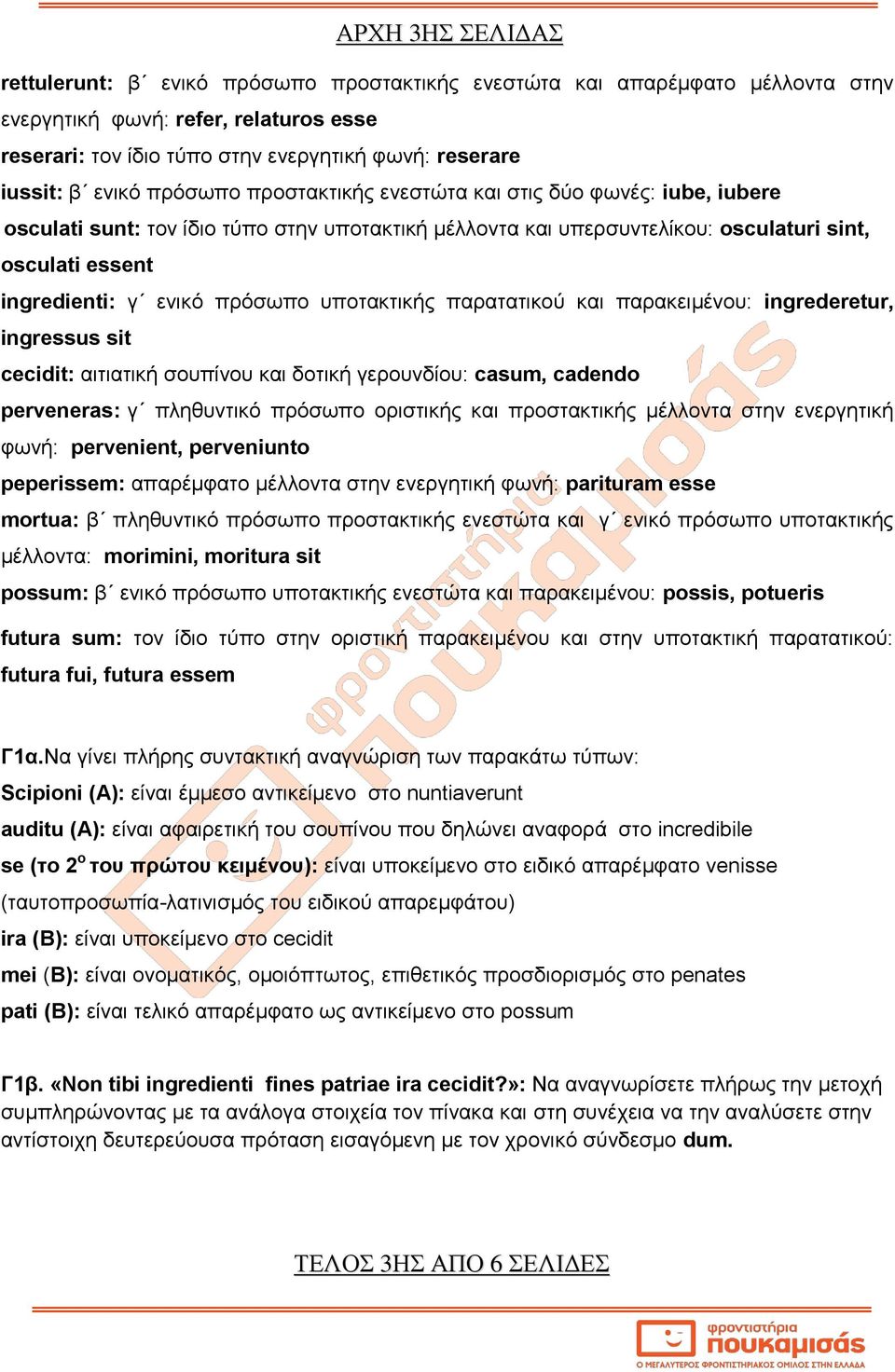 πρόσωπο υποτακτικής παρατατικού και παρακειμένου: ingrederetur, ingressus sit cecidit: αιτιατική σουπίνου και δοτική γερουνδίου: casum, cadendo perveneras: γ πληθυντικό πρόσωπο οριστικής και