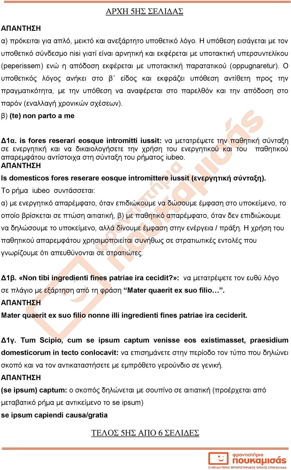 Ο υποθετικός λόγος ανήκει στο β είδος και εκφράζει υπόθεση αντίθετη προς την πραγματικότητα, με την υπόθεση να αναφέρεται στο παρελθόν και την απόδοση στο παρόν (εναλλαγή χρονικών σχέσεων).