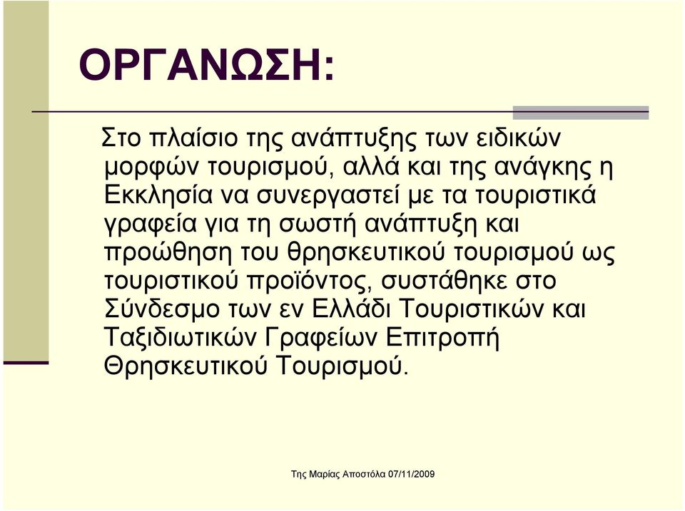 και προώθηση του θρησκευτικού τουρισμού ως τουριστικού προϊόντος, συστάθηκε στο