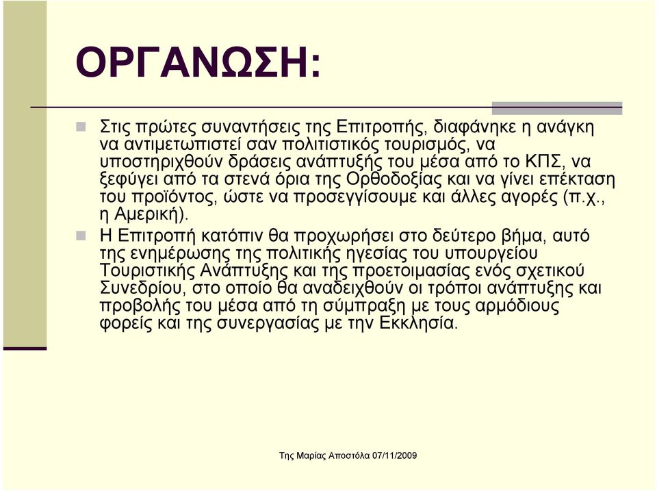 Η Επιτροπή κατόπιν θα προχωρήσει στο δεύτερο βήμα, αυτό της ενημέρωσης της πολιτικής ηγεσίας του υπουργείου Τουριστικής Ανάπτυξης και της προετοιμασίας ενός