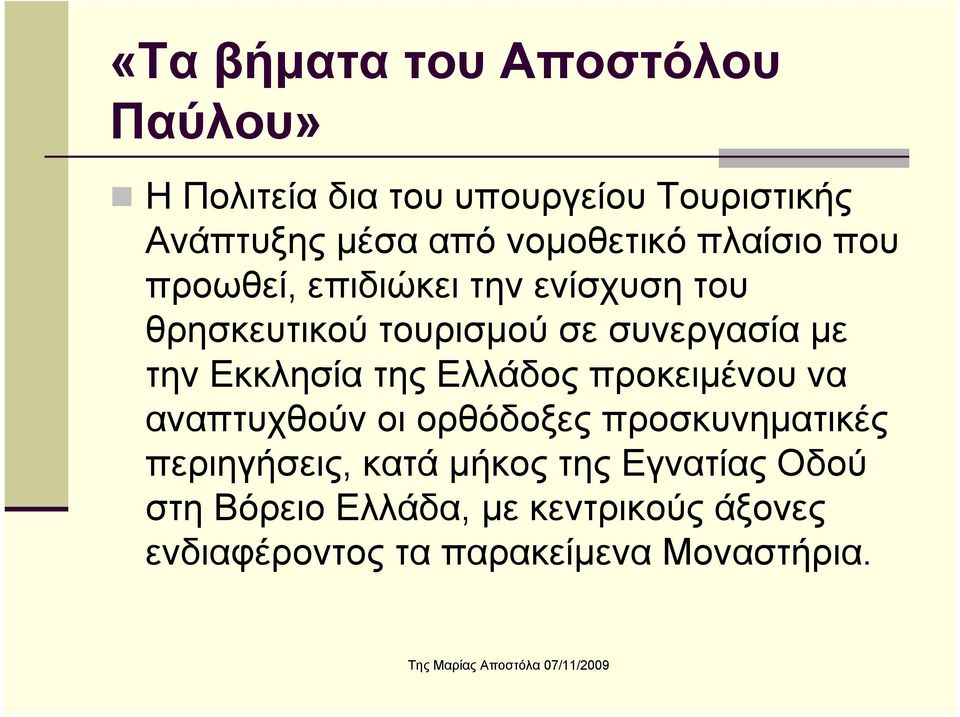 την Εκκλησία της Ελλάδος προκειμένου να αναπτυχθούν οι ορθόδοξες προσκυνηματικές περιηγήσεις, κατά