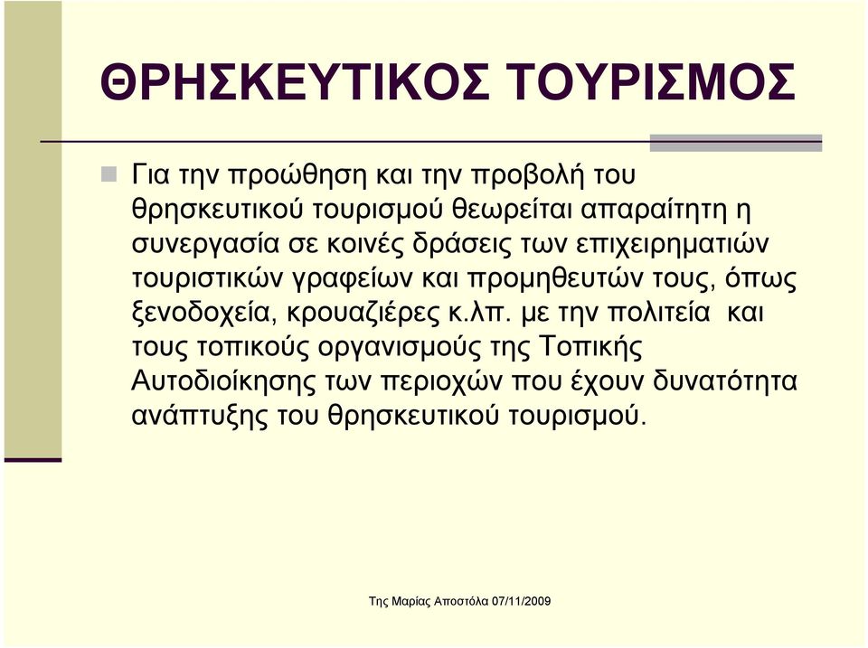 τους, όπως ξενοδοχεία, κρουαζιέρες κ.λπ.