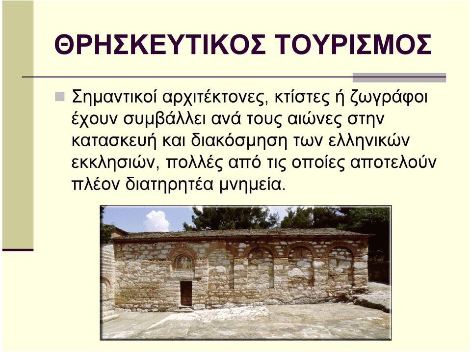 και διακόσμηση των ελληνικών εκκλησιών, πολλές