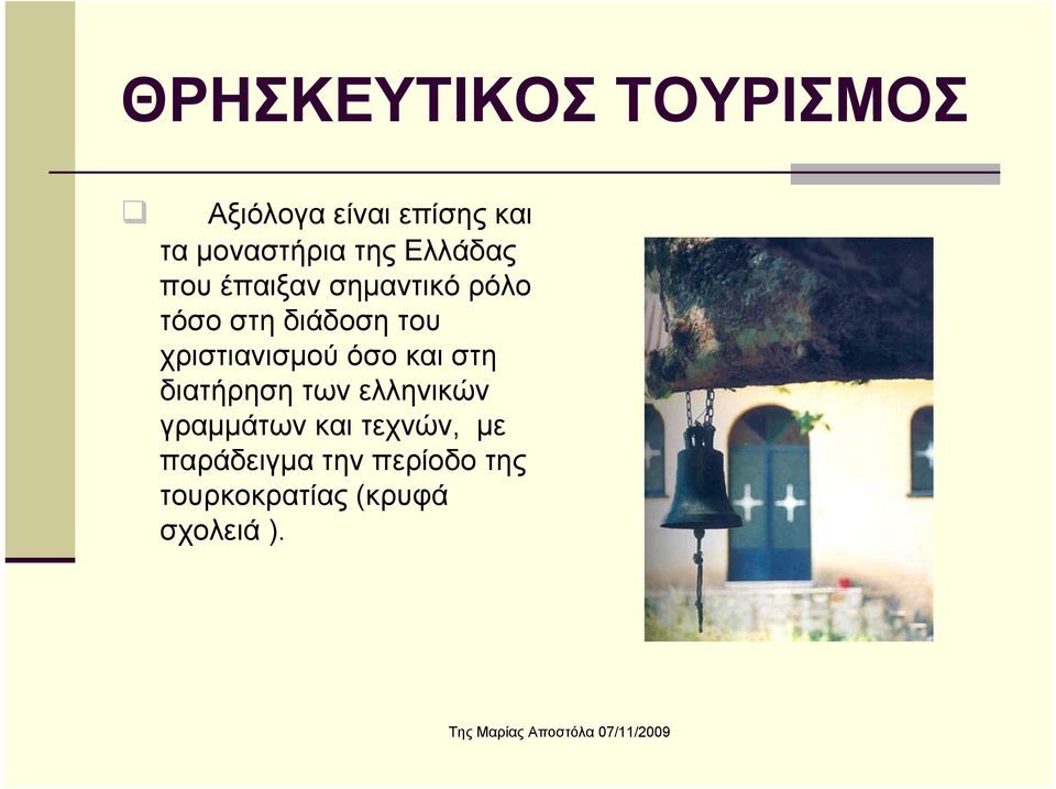 όσο και στη διατήρηση των ελληνικών γραμμάτων και τεχνών,