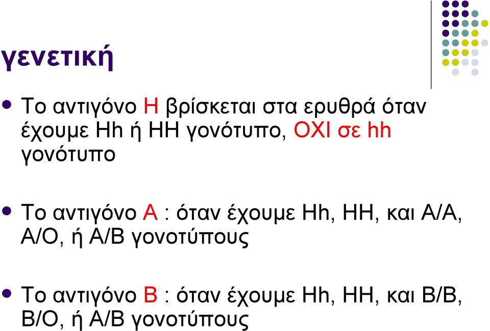 όταν έχουμε Hh, HH, και A/A, A/O, ή A/B γονοτύπους Το