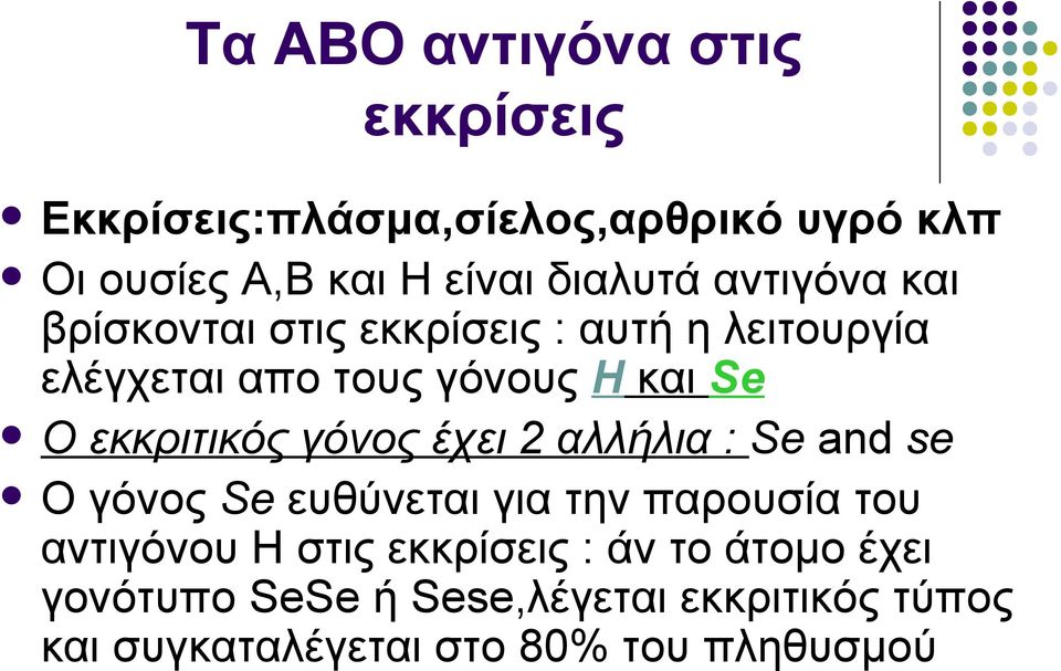 εκκριτικός γόνος έχει 2 αλλήλια : Se and se Ο γόνος Se ευθύνεται για την παρουσία του αντιγόνου Η στις