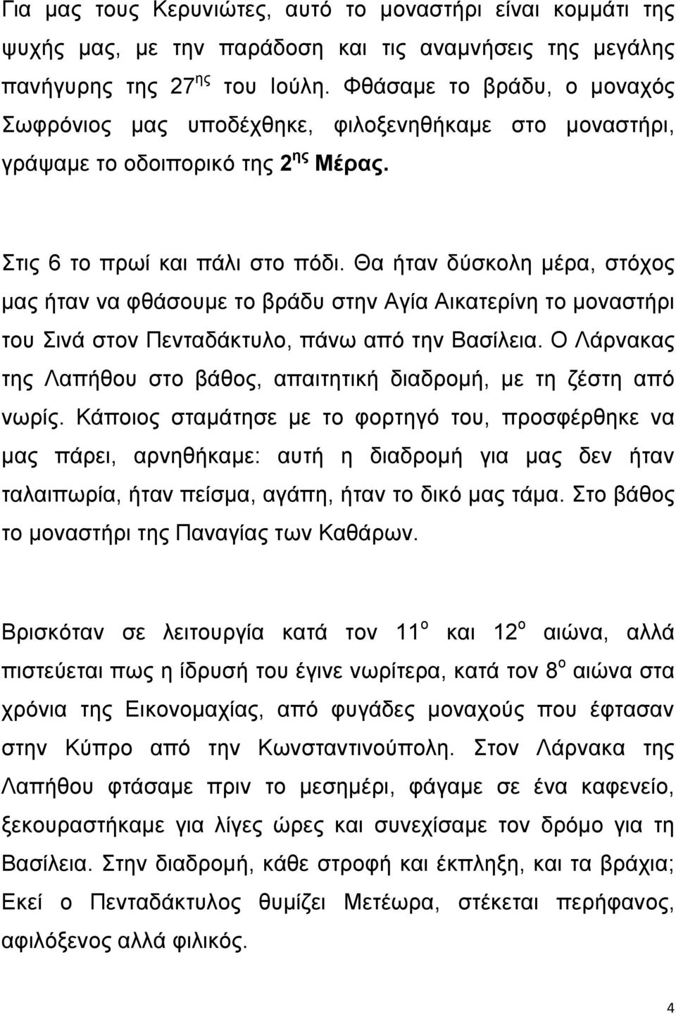 Θα ήταν δύσκολη μέρα, στόχος μας ήταν να φθάσουμε το βράδυ στην Αγία Αικατερίνη το μοναστήρι του Σινά στον Πενταδάκτυλο, πάνω από την Βασίλεια.