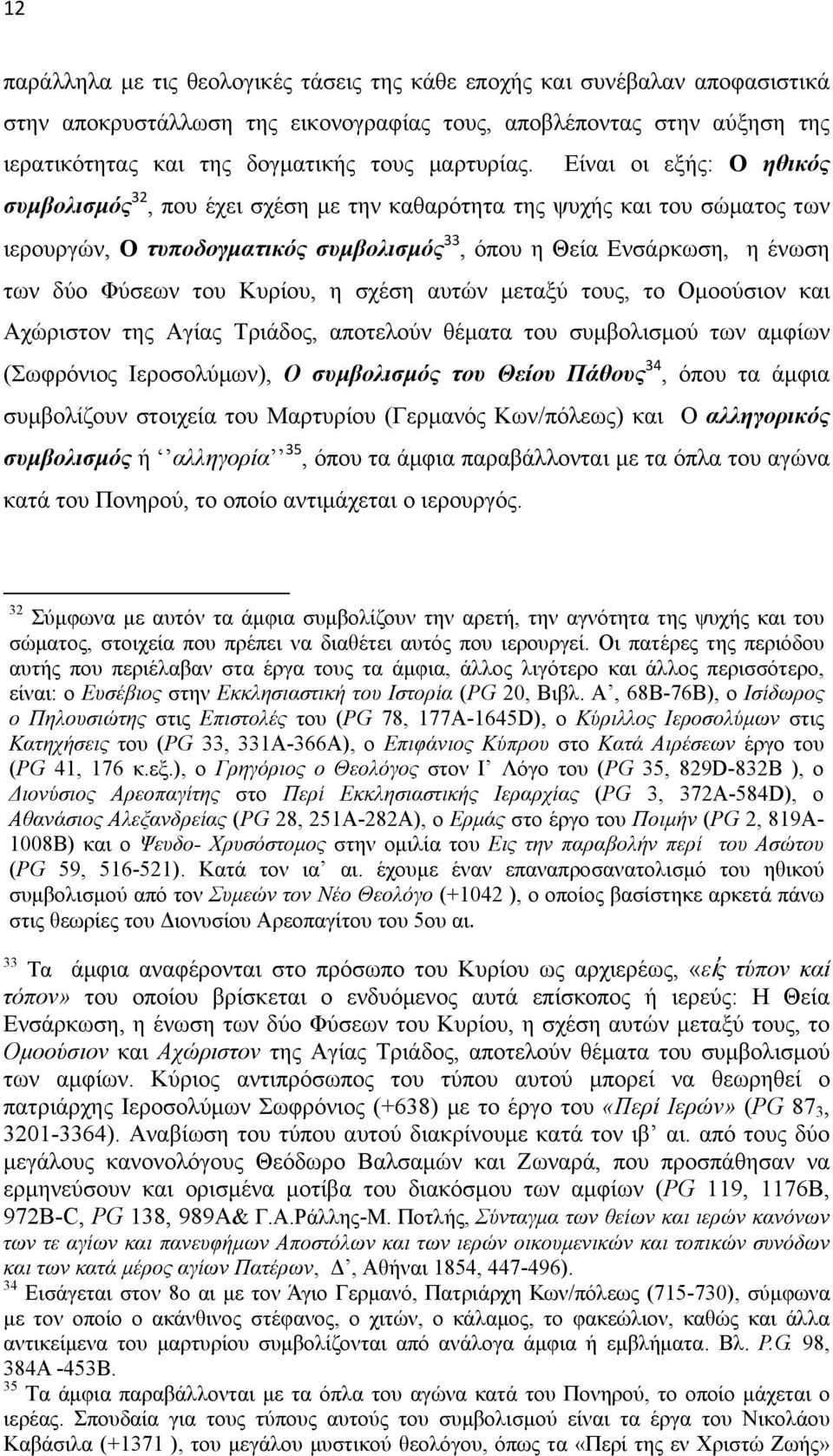 Είναι οι εξής: Ο ηθικός συμβολισμός 32, που έχει σχέση με την καθαρότητα της ψυχής και του σώματος των ιερουργών, Ο τυποδογματικός συμβολισμός 33, όπου η Θεία Ενσάρκωση, η ένωση των δύο Φύσεων του