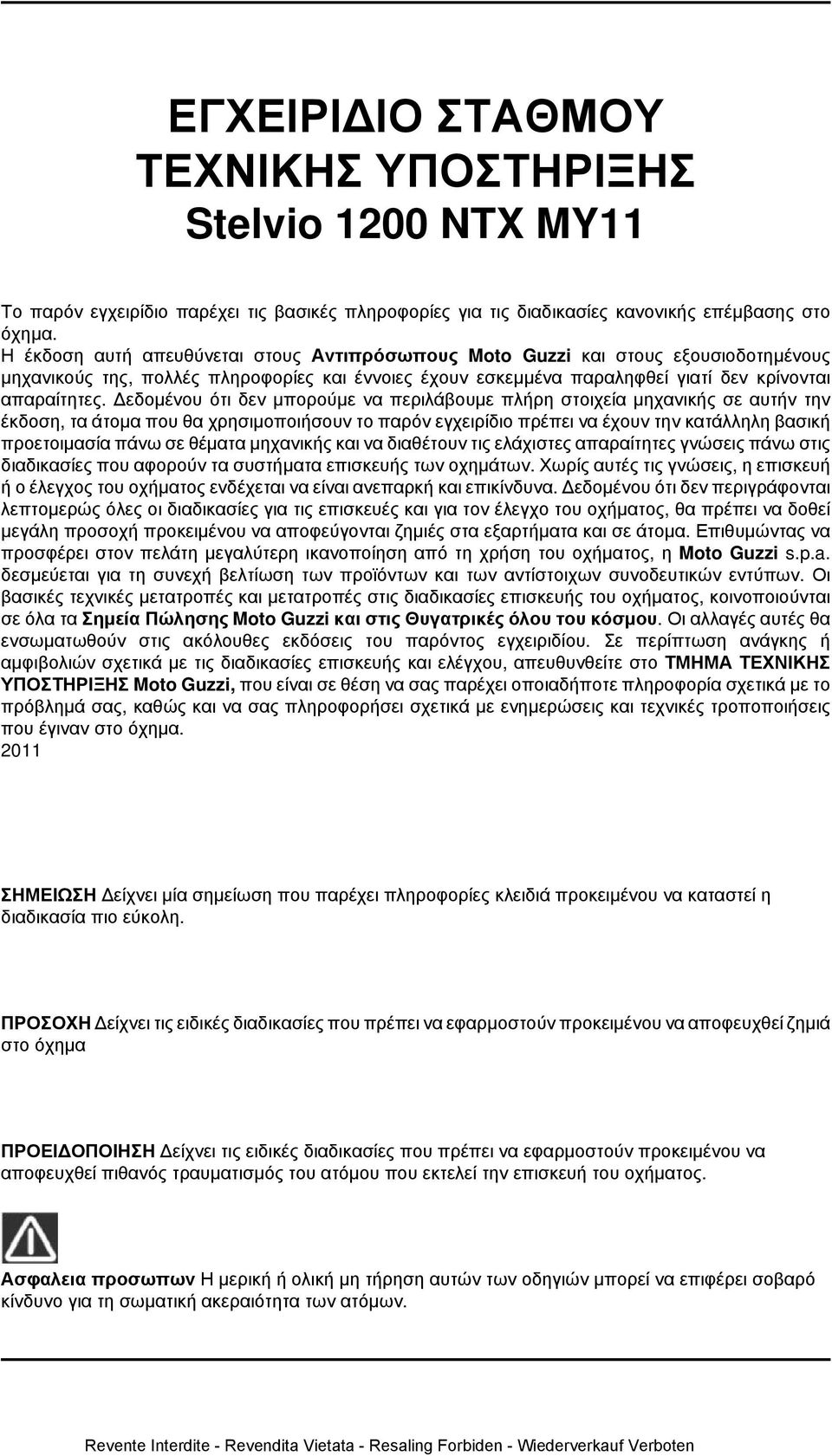 Δεδομένου ότι δεν μπορούμε να περιλάβουμε πλήρη στοιχεία μηχανικής σε αυτήν την έκδοση, τα άτομα που θα χρησιμοποιήσουν το παρόν εγχειρίδιο πρέπει να έχουν την κατάλληλη βασική προετοιμασία πάνω σε