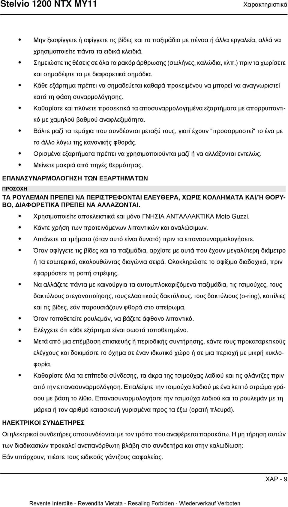 Κάθε εξάρτημα πρέπει να σημαδεύεται καθαρά προκειμένου να μπορεί να αναγνωριστεί κατά τη φάση συναρμολόγησης.