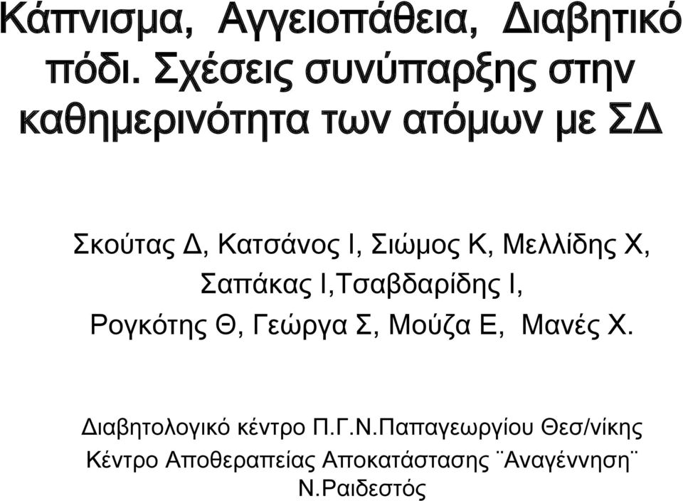 Ι, Σιώμος Κ, Μελλίδης Χ, Σαπάκας Ι,Τσαβδαρίδης Ι, Ρογκότης Θ, Γεώργα Σ, Μούζα