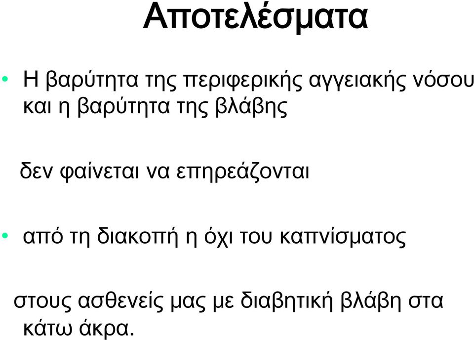 επηρεάζονται από τη διακοπή η όχι του καπνίσματος