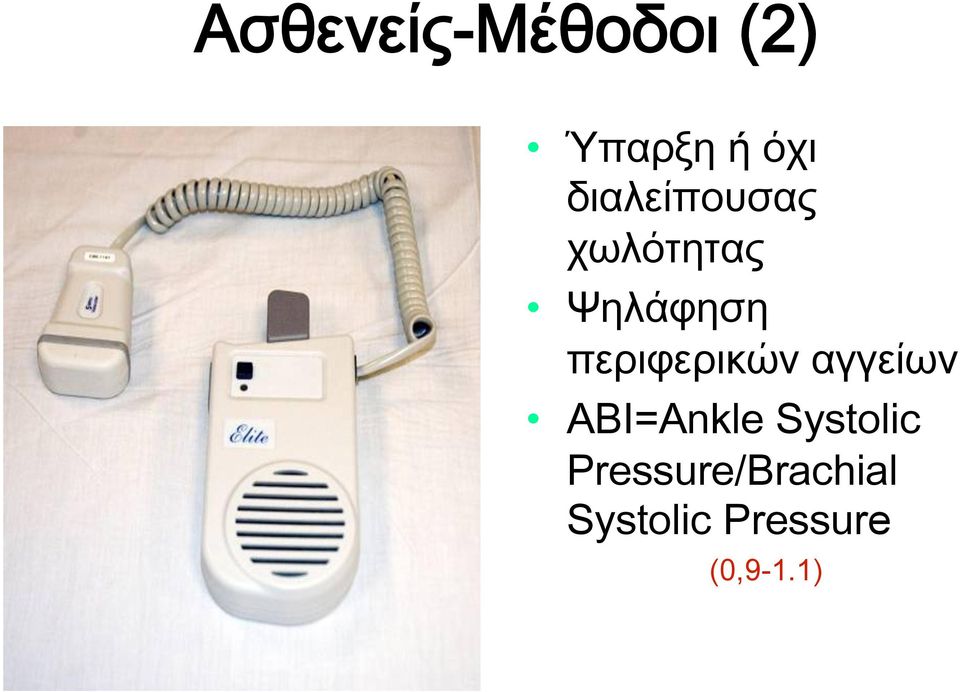 περιφερικών αγγείων ABI=Ankle