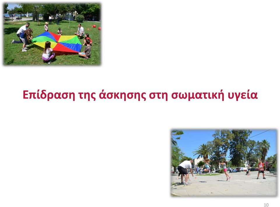 άσκησης
