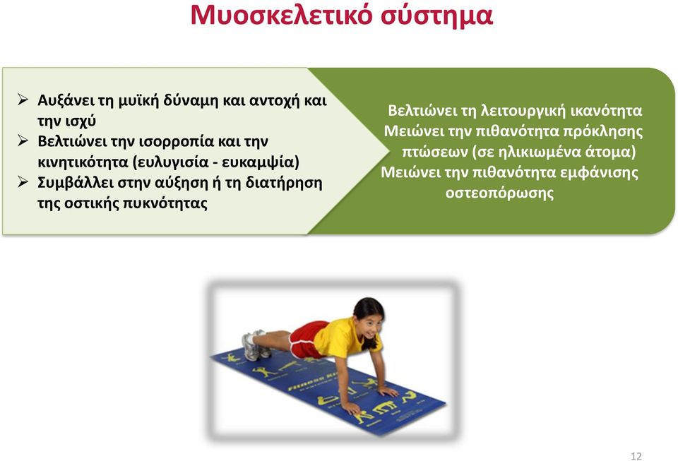 διατήρηση της οστικής πυκνότητας Βελτιώνει τη λειτουργική ικανότητα Μειώνει την