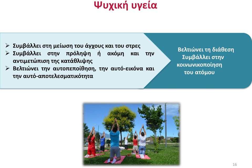 Βελτιώνει την αυτοπεποίθηση, την αυτό-εικόνα και την