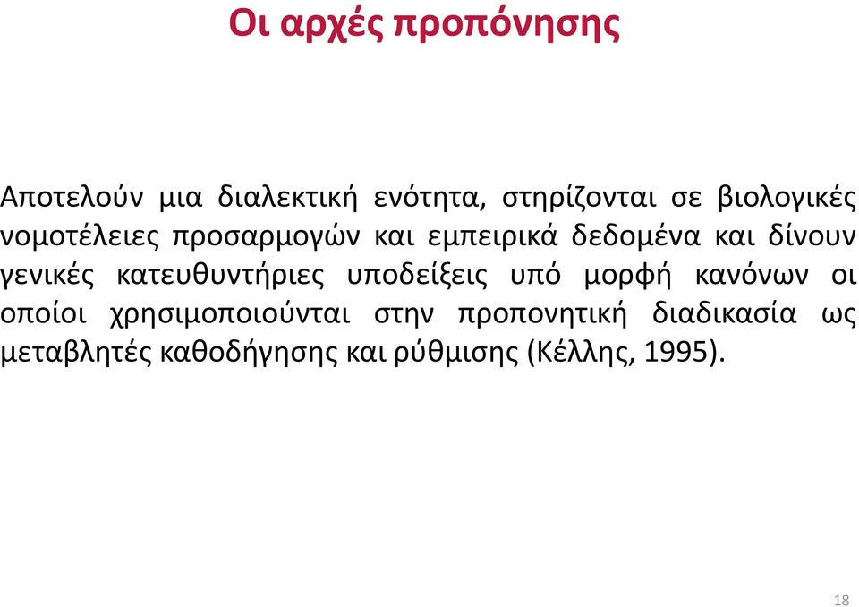 γενικές κατευθυντήριες υποδείξεις υπό μορφή κανόνων οι οποίοι