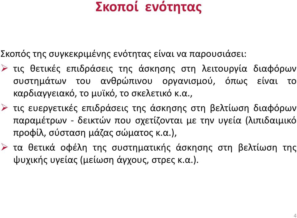 επιδράσεις της άσκησης στη βελτίωση διαφόρων παραμέτρων - δεικτών που σχετίζονται με την υγεία (λιπιδαιμικό προφίλ,