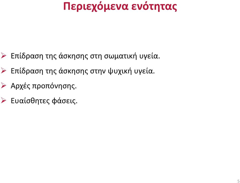 Επίδραση της άσκησης στην ψυχική
