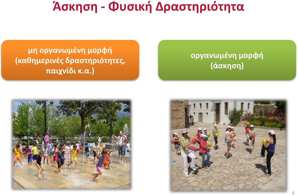 (καθημερινές δραστηριότητες,