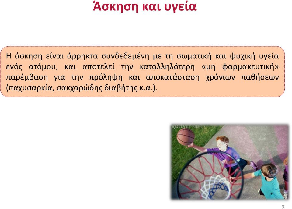 καταλληλότερη «μη φαρμακευτική» παρέμβαση για την πρόληψη και