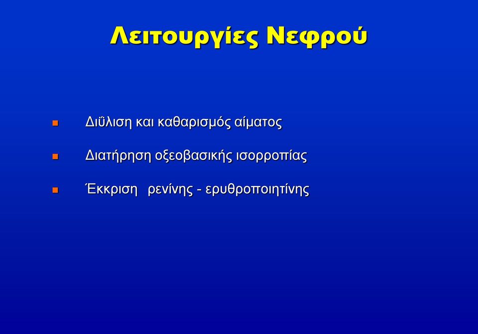 Διατήρηση οξεοβασικής