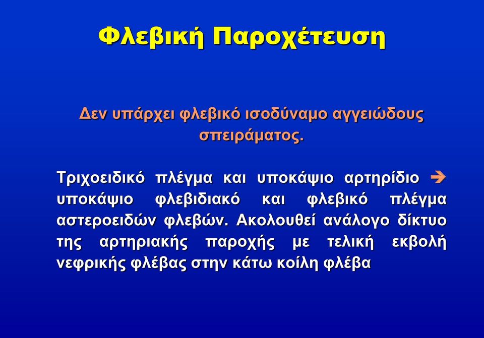 Τριχοειδικό πλέγμα και υποκάψιο αρτηρίδιο υποκάψιο φλεβιδιακό και