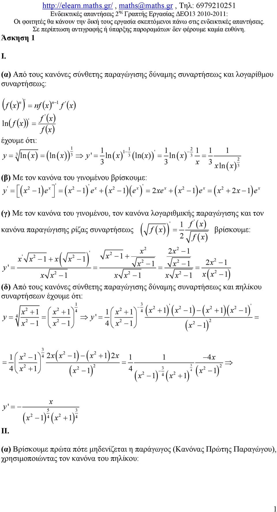 x xln (β) Με τον κανόνα του γινομένου βρίσκουμε: ( x) ( ) + ( ) ( + ) y x e x e + x e xe x e x x e x x x x x x (γ) Με τον κανόνα του γινομένου, τον κανόνα λογαριθμικής παραγώγισης και τον f ( x)