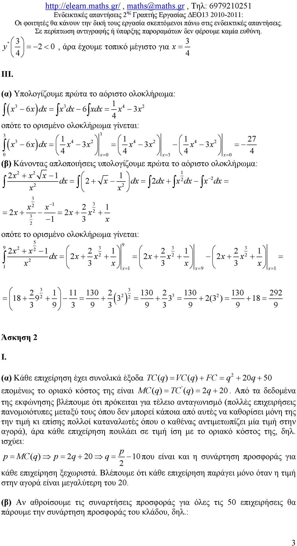 γίνεται: 7 ( x 6x) x x x x x x x x x x (β) Κάνοντας απλοποιήσεις υπολογίζουμε πρώτα το αόριστο ολοκλήρωμα: x + x x x x x x x x x x + x + x x x x + x + x + x οπότε το ορισμένο ολοκλήρωμα γίνεται: 9 9