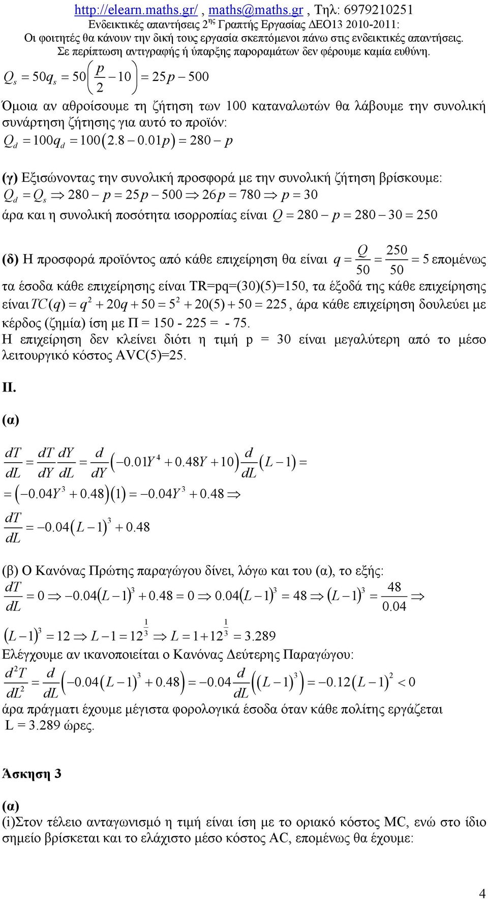 p 8 p (γ) Εξισώνοντας την συνολική προσφορά με την συνολική ζήτηση βρίσκουμε: Q Qs 8 p p 6 p 78 p άρα και η συνολική ποσότητα ισορροπίας είναι Q 8 p 8 Q (δ) Η προσφορά προϊόντος από κάθε επιχείρηση