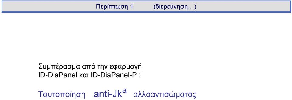 ID-DiaPanel και ID-DiaPanel-P