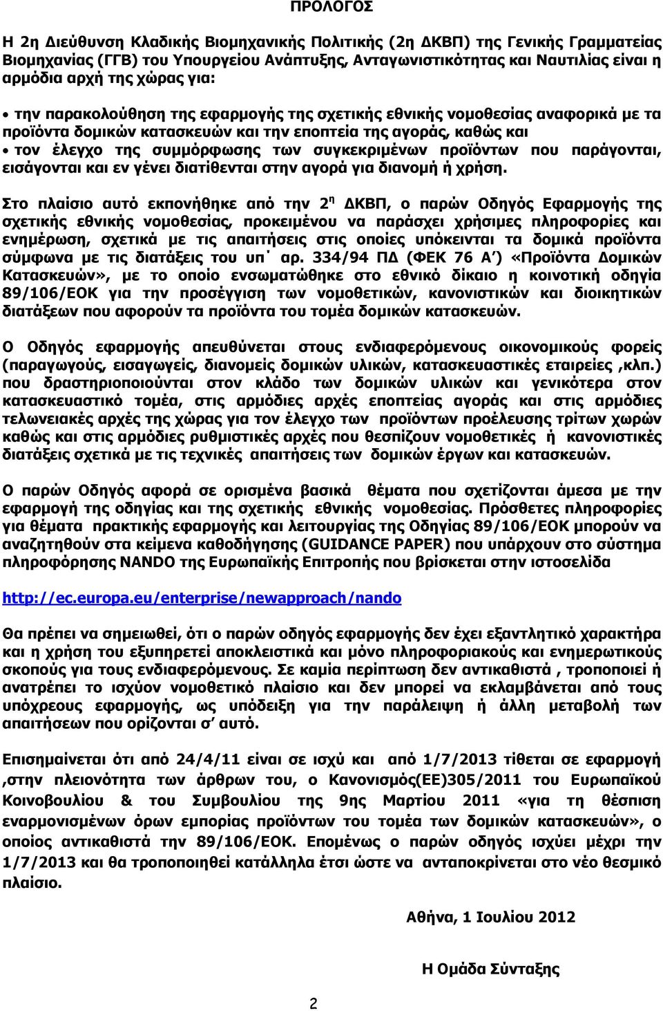 προϊόντων που παράγονται, εισάγονται και εν γένει διατίθενται στην αγορά για διανοµή ή χρήση.