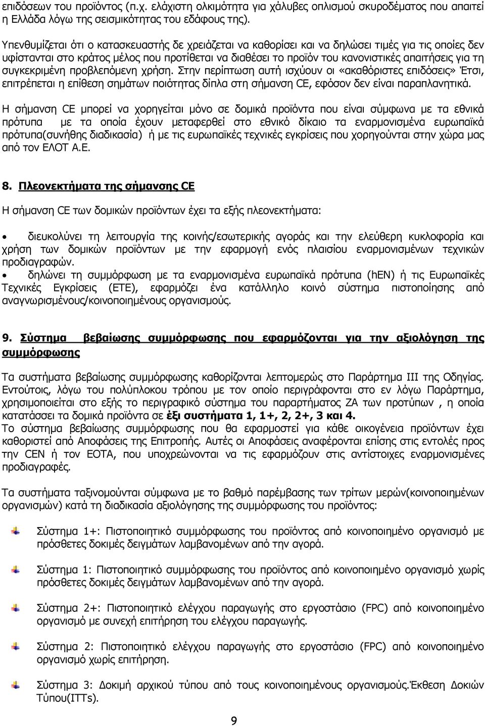 τη συγκεκριµένη προβλεπόµενη χρήση. Στην περίπτωση αυτή ισχύουν οι «ακαθόριστες επιδόσεις» Έτσι, επιτρέπεται η επίθεση σηµάτων ποιότητας δίπλα στη σήµανση CE, εφόσον δεν είναι παραπλανητικά.