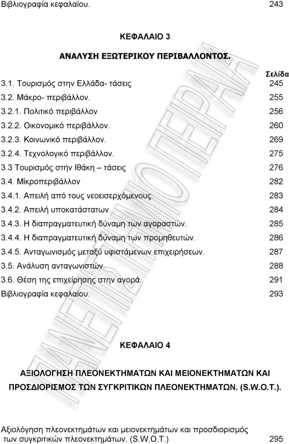284 3.4.3. Η διαπραγματευτική δύναμη των αγοραστών. 285 3.4.4. Η διαπραγματευτική δύναμη των προμηθευτών. 286 3.4.5. Ανταγωνισμός μεταξύ υφιστάμενων επιχειρήσεων. 287 3.5. Ανάλυση ανταγωνιστών. 288 3.