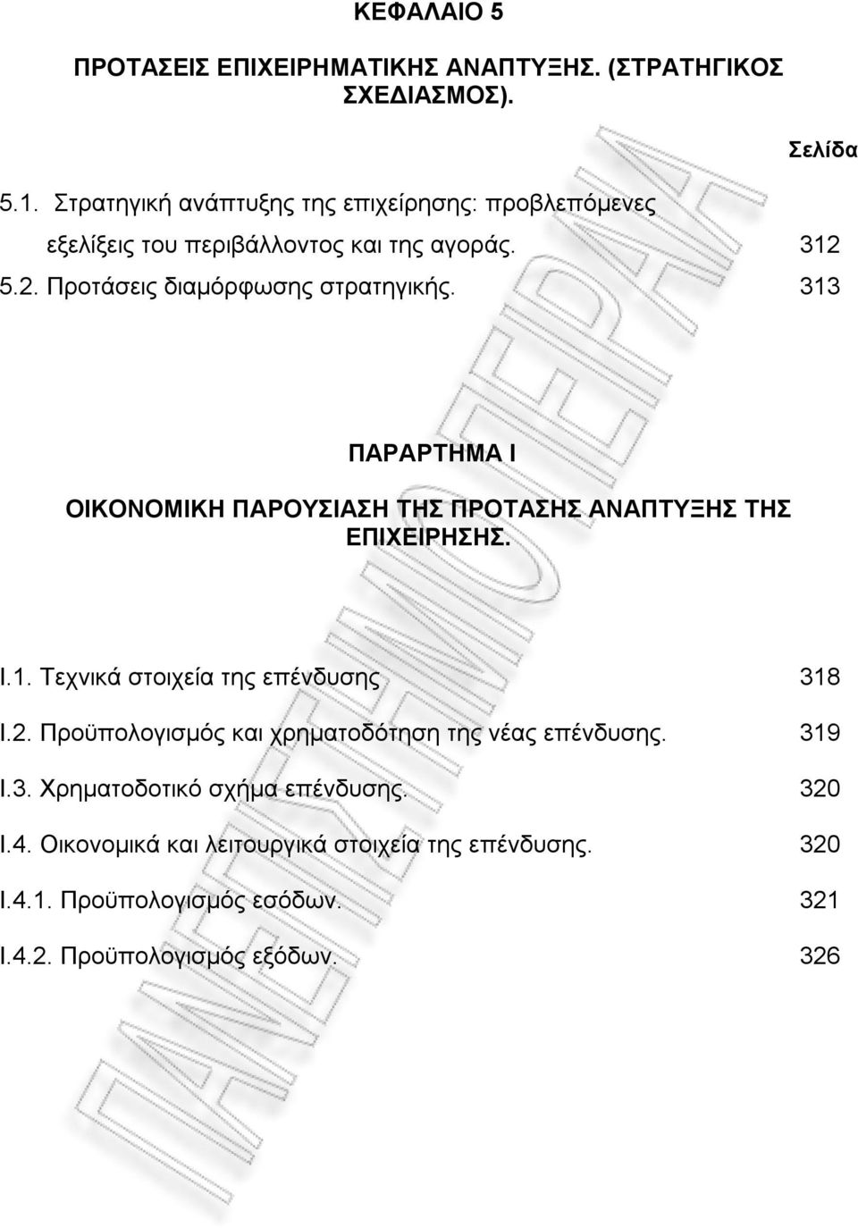 313 ΠΑΡΑΡΤΗΜΑ Ι ΟΙΚΟΝΟΜΙΚΗ ΠΑΡΟΥΣΙΑΣΗ ΤΗΣ ΠΡΟΤΑΣΗΣ ΑΝΑΠΤΥΞΗΣ ΤΗΣ ΕΠΙΧΕΙΡΗΣΗΣ. I.1. Τεχνικά στοιχεία της επένδυσης 318 I.2.