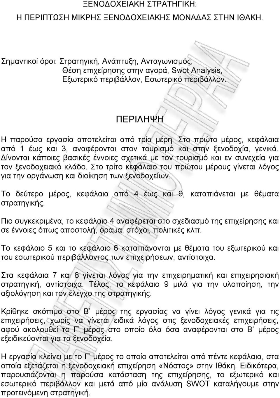 Στο πρώτο μέρος, κεφάλαια από 1 έως και 3, αναφέρονται στον τουρισμό και στην ξενοδοχία, γενικά. Δίνονται κάποιες βασικές έννοιες σχετικά με τον τουρισμό και εν συνεχεία για τον ξενοδοχειακό κλάδο.