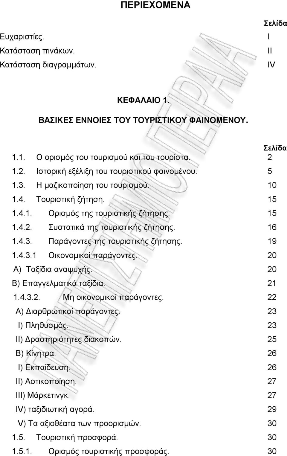 16 1.4.3. Παράγοντες της τουριστικής ζήτησης. 19 1.4.3.1 Οικονομικοί παράγοντες. 20 Α) Ταξίδια αναψυχής. 20 Β) Επαγγελματικά ταξίδια. 21 1.4.3.2. Μη οικονομικοί παράγοντες.