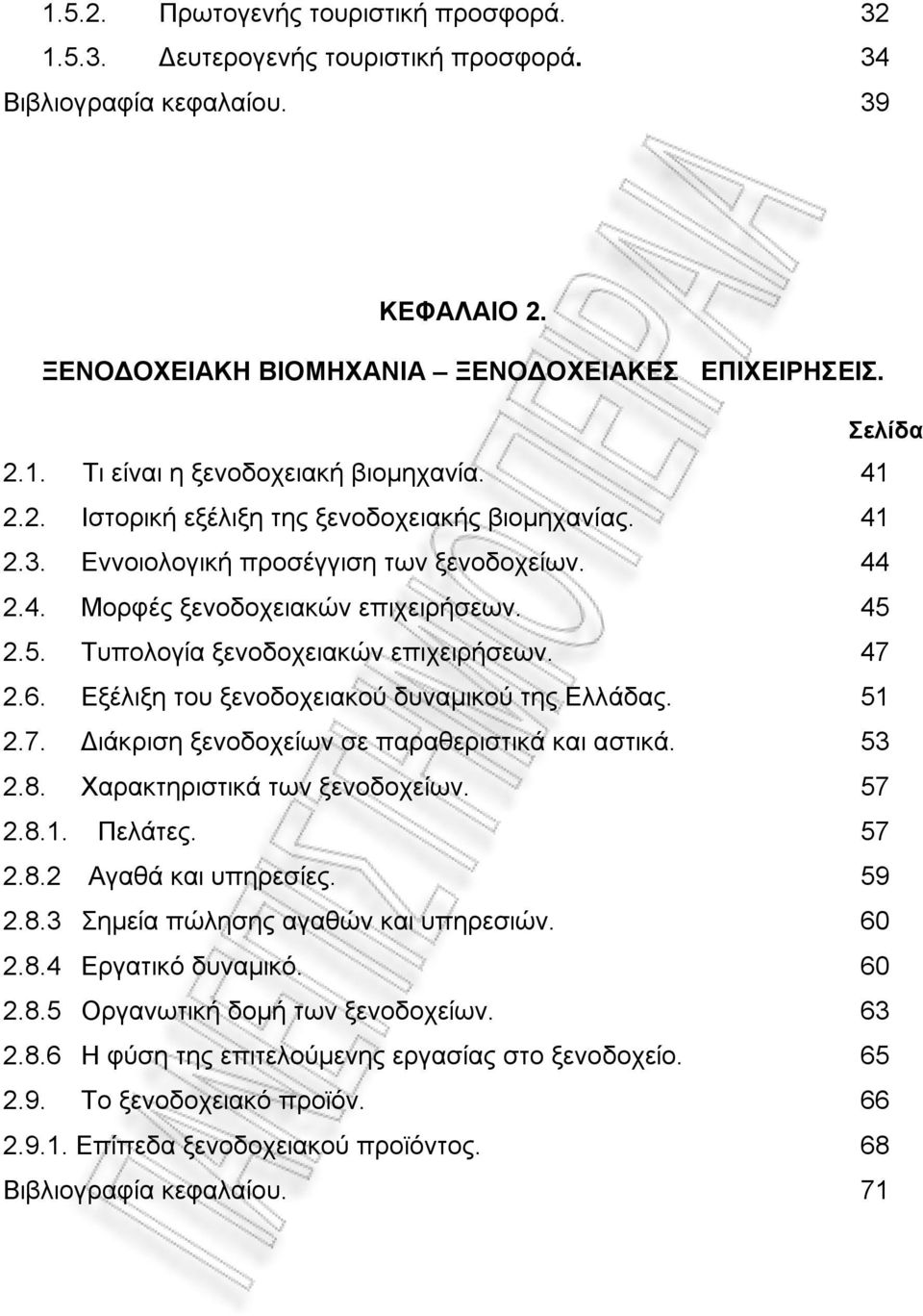 6. Εξέλιξη του ξενοδοχειακού δυναμικού της Ελλάδας. 51 2.7. Διάκριση ξενοδοχείων σε παραθεριστικά και αστικά. 53 2.8. Χαρακτηριστικά των ξενοδοχείων. 57 2.8.1. Πελάτες. 57 2.8.2 Αγαθά και υπηρεσίες.