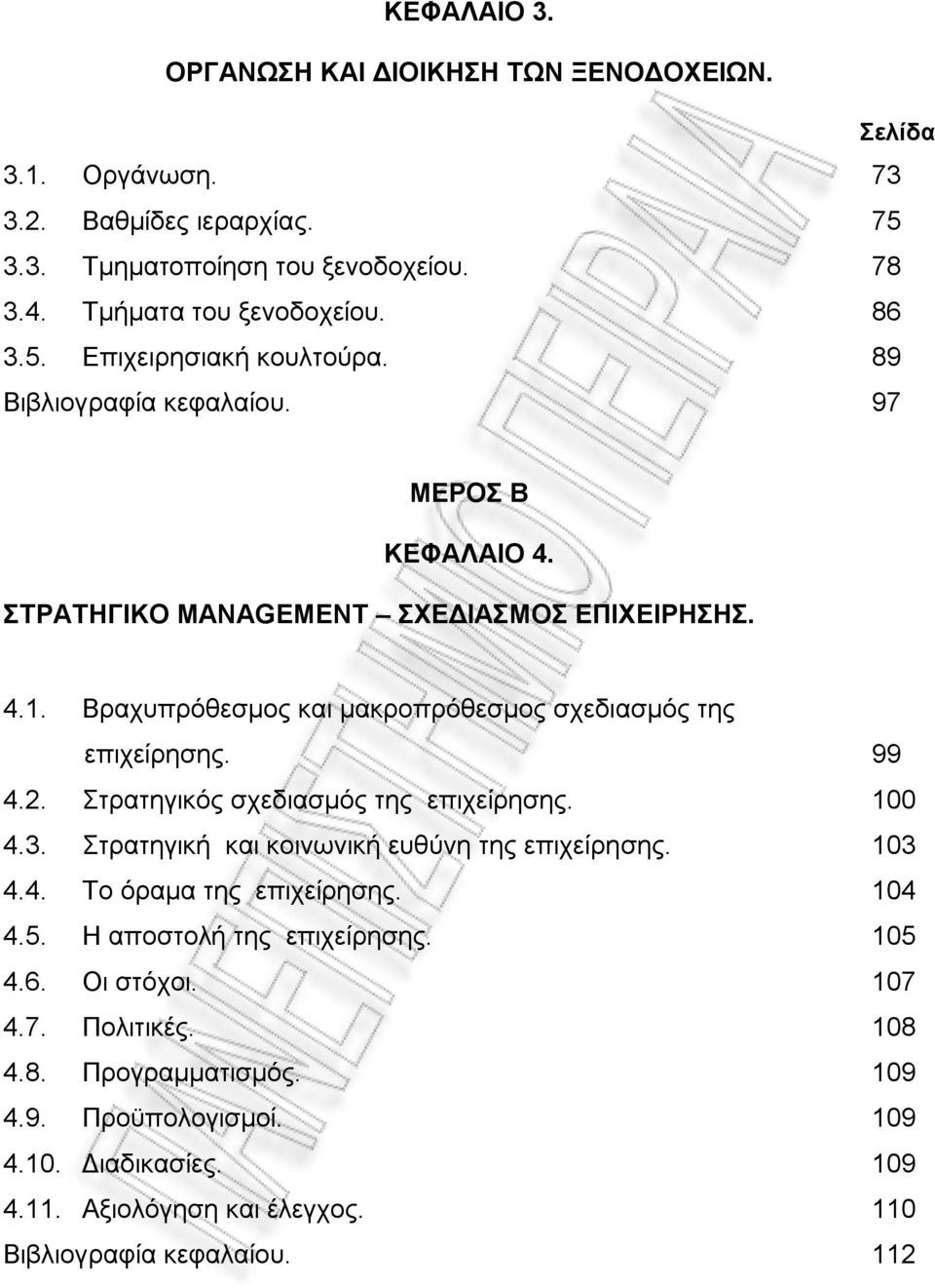 Στρατηγικός σχεδιασμός της επιχείρησης. 100 4.3. Στρατηγική και κοινωνική ευθύνη της επιχείρησης. 103 4.4. Το όραμα της επιχείρησης. 104 4.5. Η αποστολή της επιχείρησης. 105 4.6.