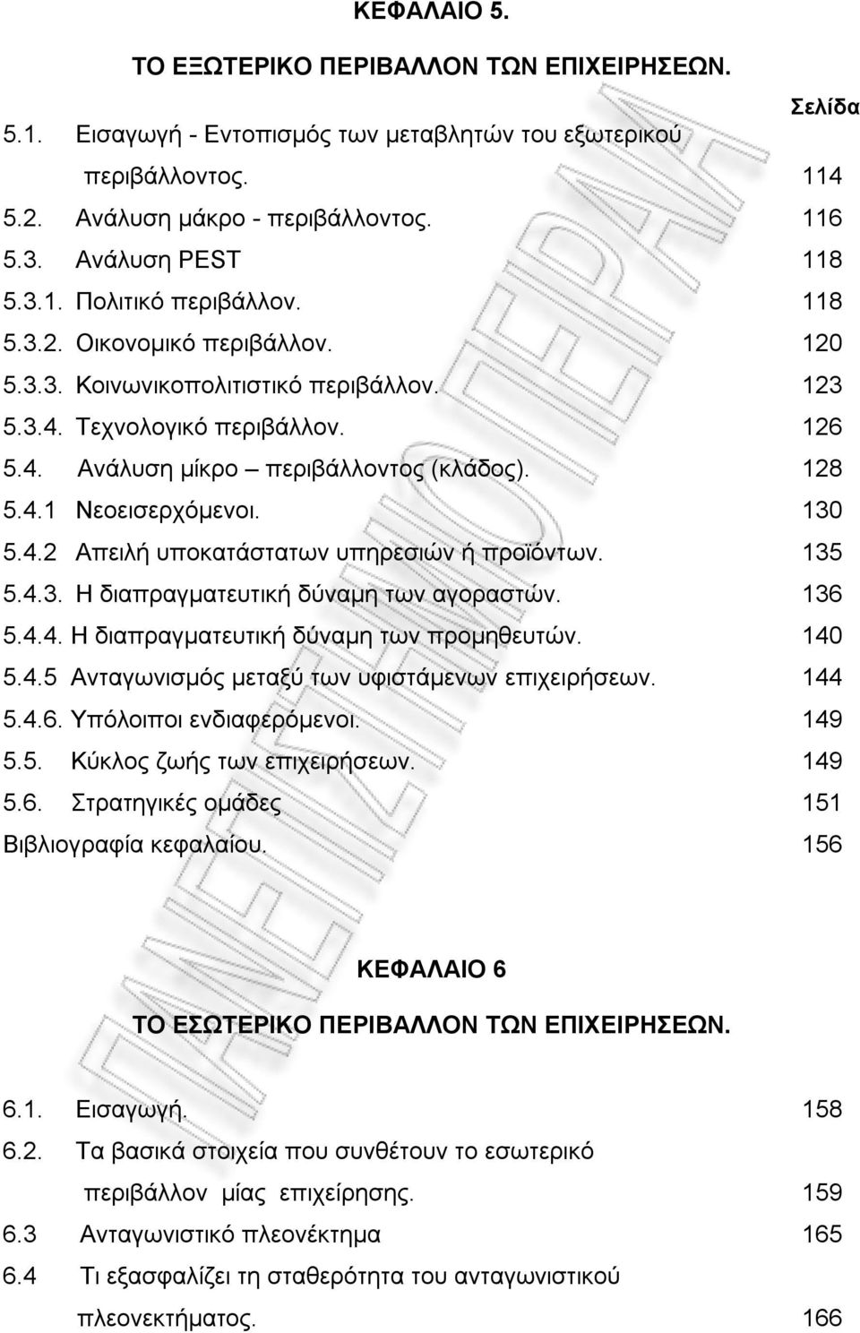 135 5.4.3. Η διαπραγματευτική δύναμη των αγοραστών. 136 5.4.4. Η διαπραγματευτική δύναμη των προμηθευτών. 140 5.4.5 Ανταγωνισμός μεταξύ των υφιστάμενων επιχειρήσεων. 144 5.4.6. Υπόλοιποι ενδιαφερόμενοι.