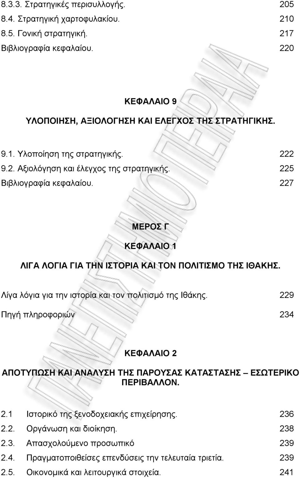 Λίγα λόγια για την ιστορία και τον πολιτισμό της Ιθάκης. 229 Πηγή πληροφοριών 234 ΚΕΦΑΛΑΙΟ 2 ΑΠΟΤΥΠΩΣΗ ΚΑΙ ΑΝΑΛΥΣΗ ΤΗΣ ΠΑΡΟΥΣΑΣ ΚΑΤΑΣΤΑΣΗΣ ΕΣΩΤΕΡΙΚΟ ΠΕΡΙΒΑΛΛΟΝ. 2.1 Ιστορικό της ξενοδοχειακής επιχείρησης.