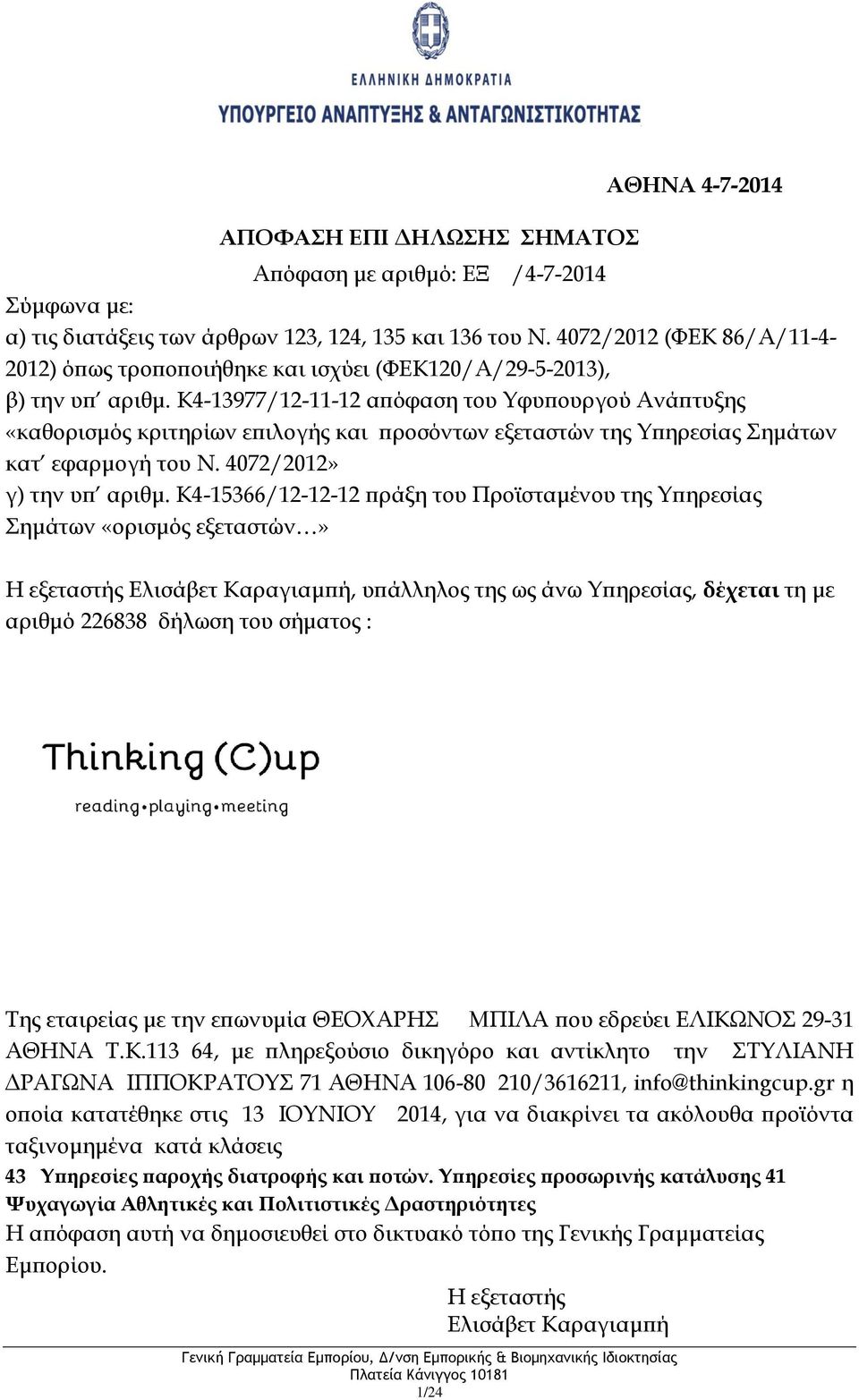 K4-13977/12-11-12 απόφαση του Υφυπουργού Ανάπτυξης «καθορισμός κριτηρίων επιλογής και προσόντων εξεταστών της Υπηρεσίας Σημάτων κατ εφαρμογή του Ν. 4072/2012» γ) την υπ αριθμ.