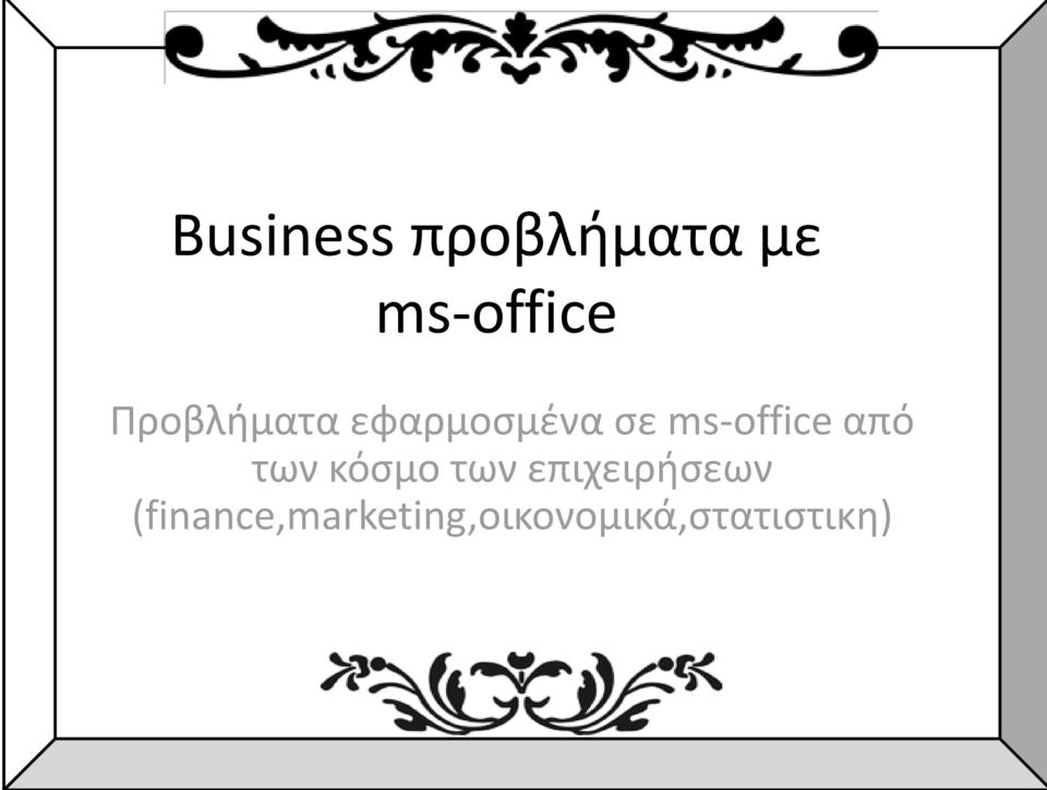 από των κόσμο των επιχειρήσεων