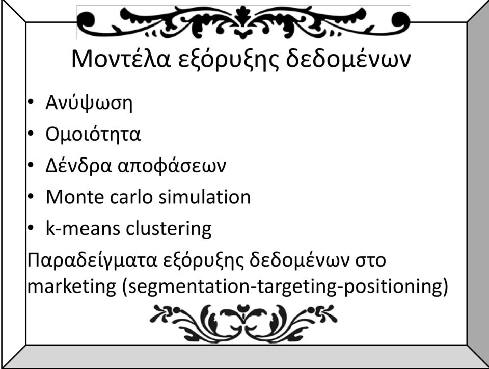 k-means clustering Παραδείγματα εξόρυξης