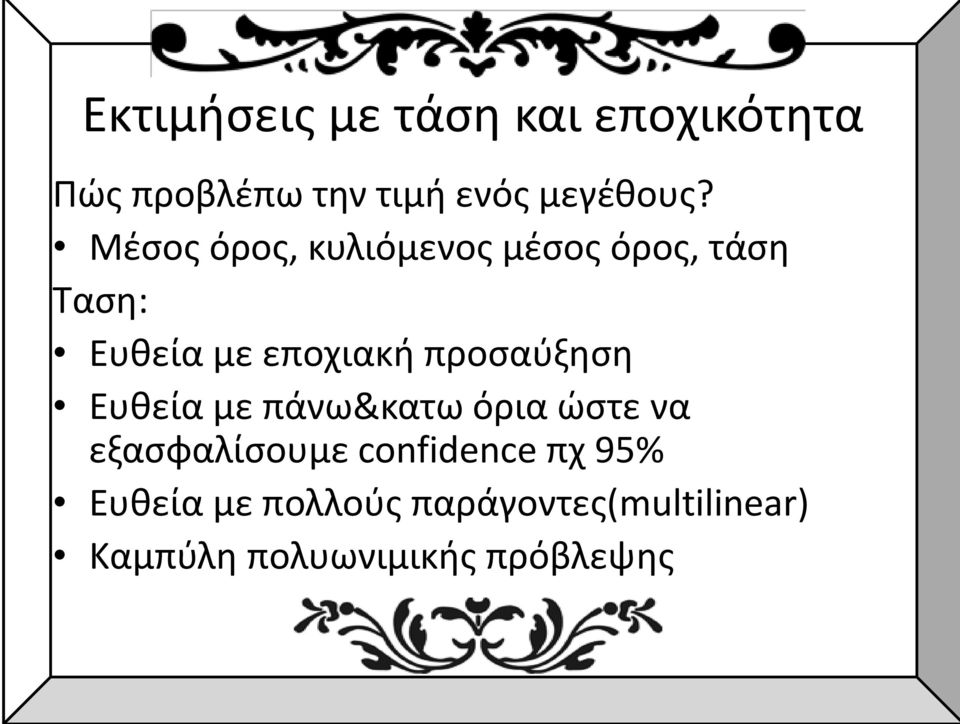 προσαύξηση Ευθεία με πάνω&κατω όρια ώστε να εξασφαλίσουμε confidence πχ