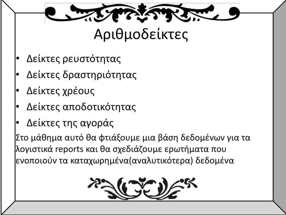φτιάξουμε μια βάση δεδομένων για τα λογιστικά reports και θα