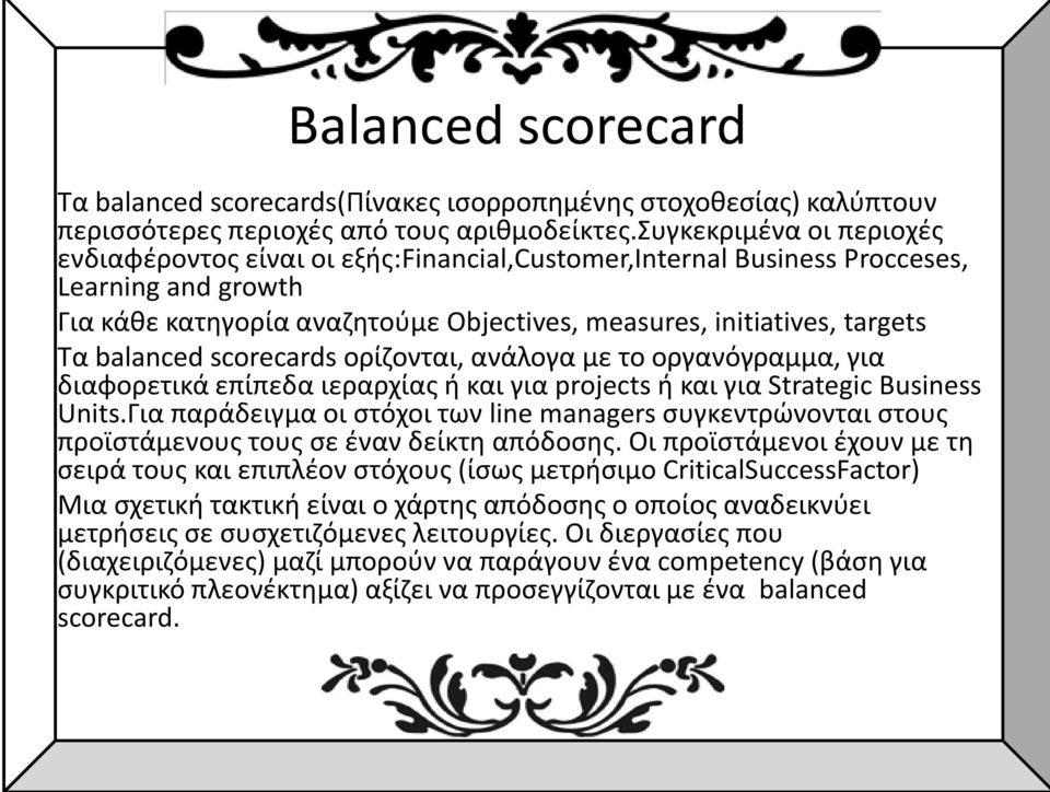 balanced scorecards ορίζονται, ανάλογα με το οργανόγραμμα, για διαφορετικά επίπεδα ιεραρχίας ή και για projects ή και για Strategic Business Units.